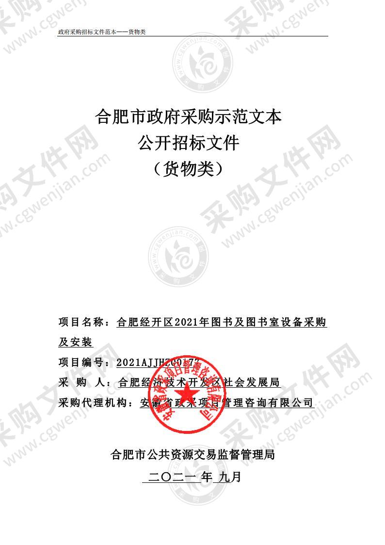 合肥经开区2021年教学设备采购-图书及图书室设备采购及安装