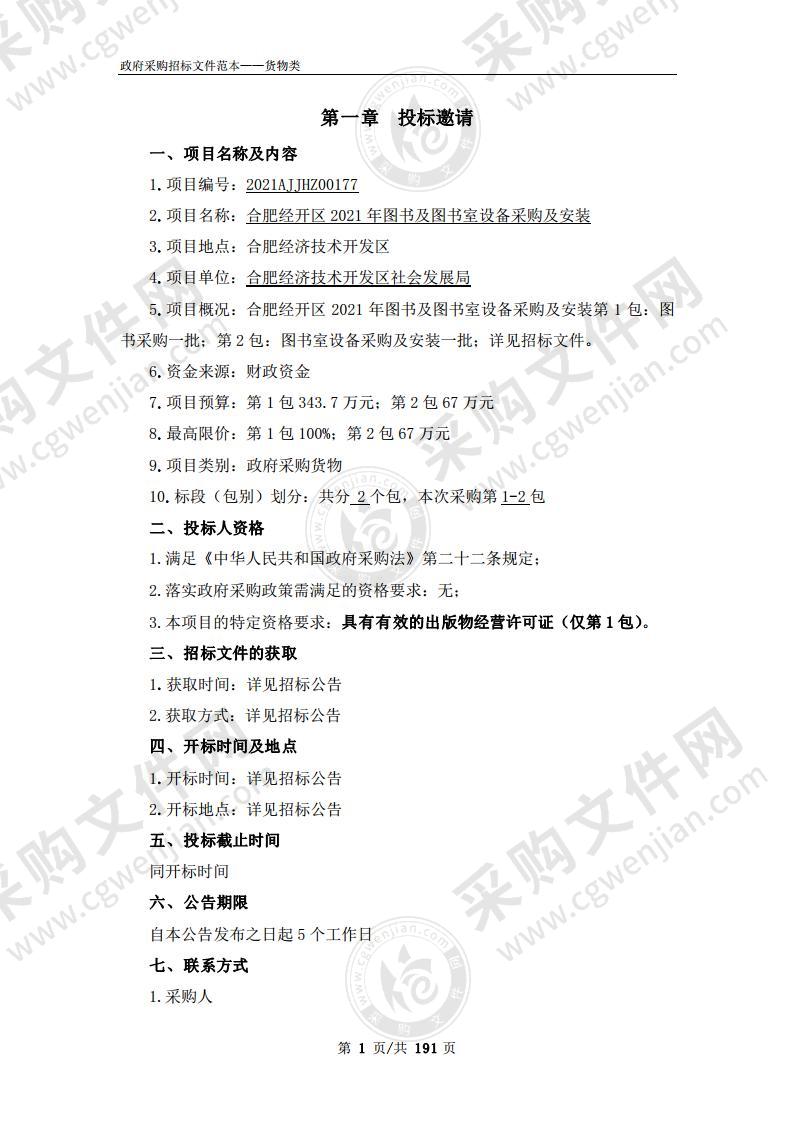 合肥经开区2021年教学设备采购-图书及图书室设备采购及安装