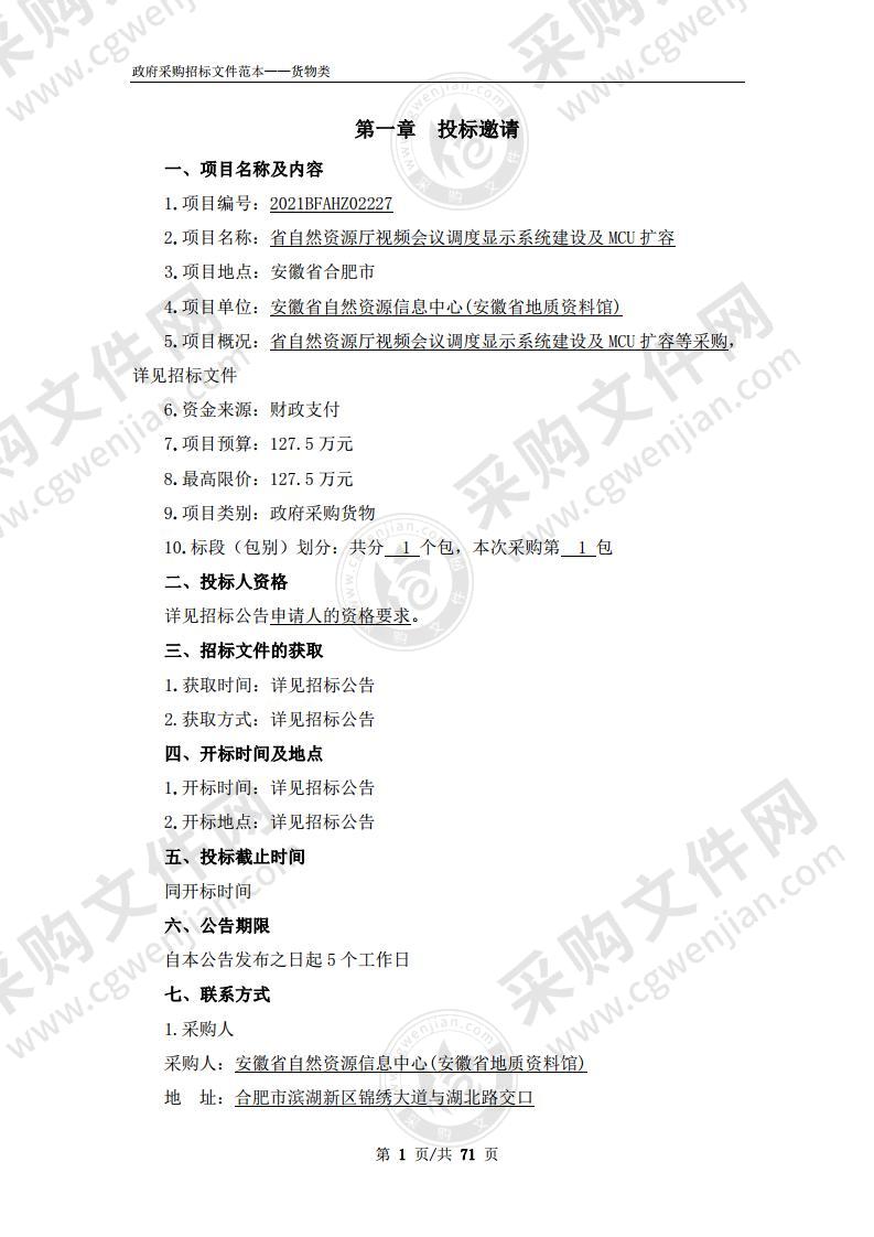 省自然资源厅视频会议调度显示系统建设及MCU扩容