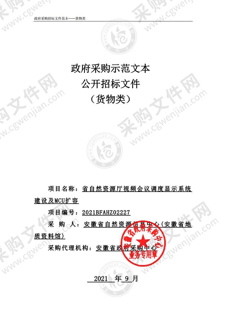 省自然资源厅视频会议调度显示系统建设及MCU扩容