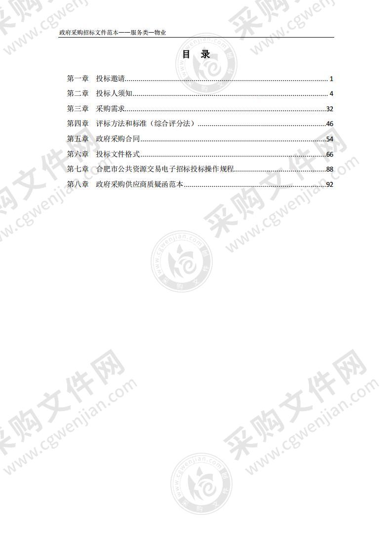 肥西县精神病医院采购物业管理服务项目