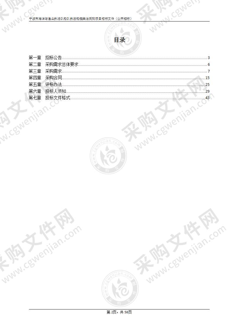 宁波市海洋与渔业执法队（船队）执法船艇柴油采购项目