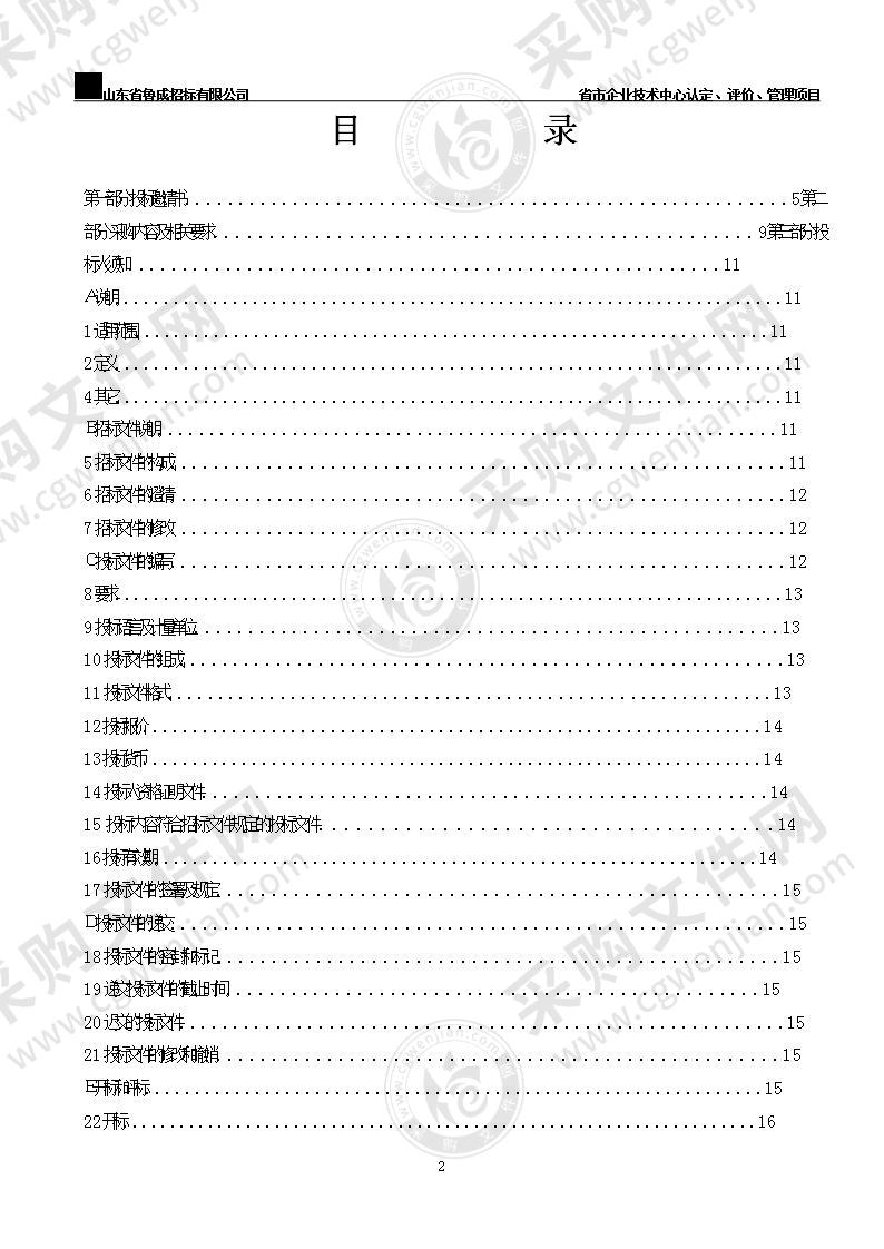 烟台市发展和改革委员会省市企业技术中心认定、评价、管理项目