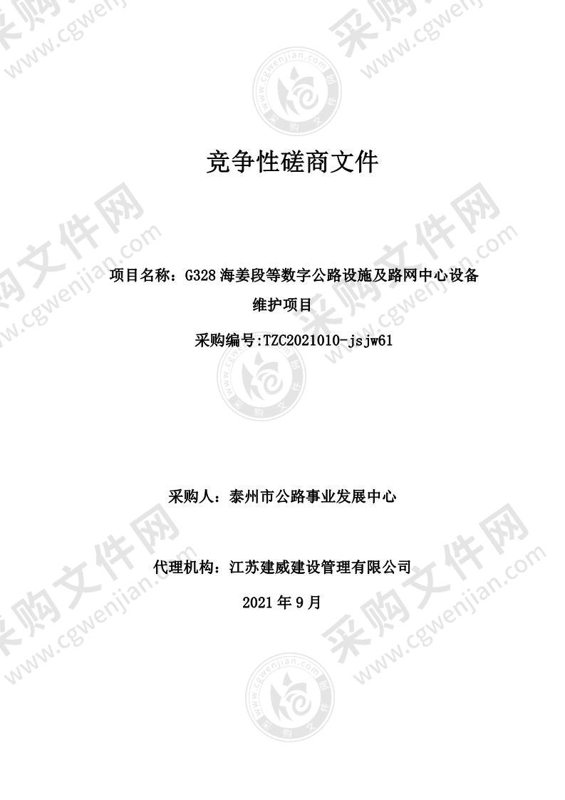 G328海姜段等数字公路设施及路网中心设备维护项目