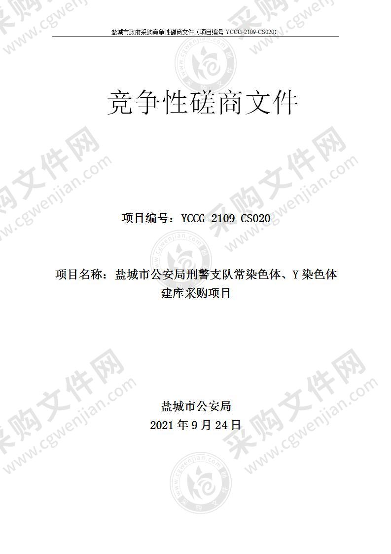 盐城市公安局刑警支队常染色体、Y染色体建库采购项目