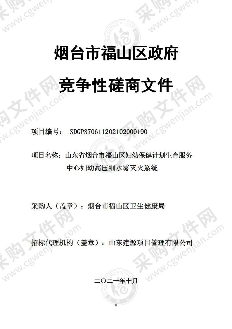 山东省烟台市福山区妇幼保健计划生育服务中心妇幼高压细水雾灭火系统