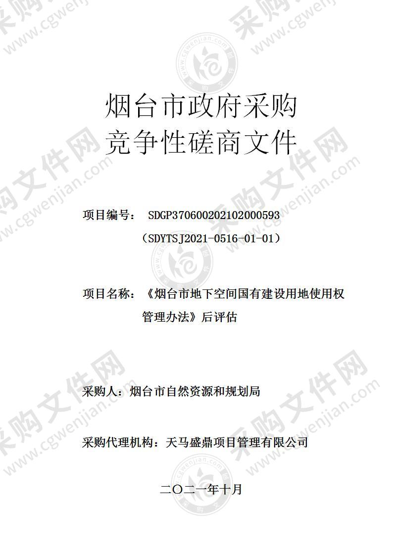 烟台市自然资源和规划局《烟台市地下空间国有建设用地使用权管理办法》后评估