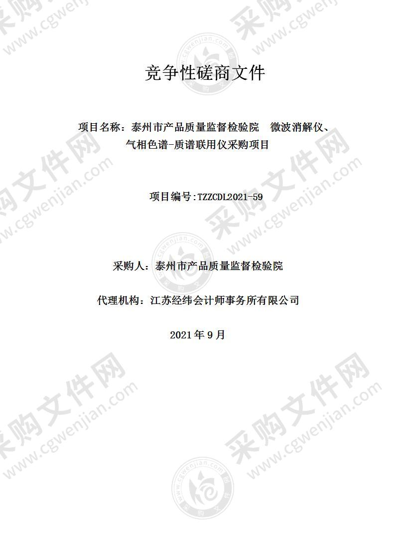 泰州市产品质量监督检验院微波消解仪、气相色谱-质谱联用仪采购项目