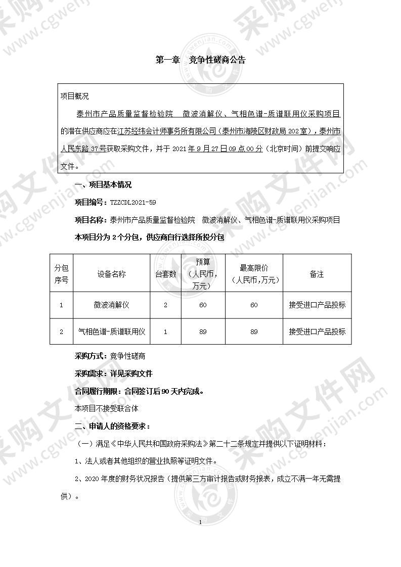 泰州市产品质量监督检验院微波消解仪、气相色谱-质谱联用仪采购项目