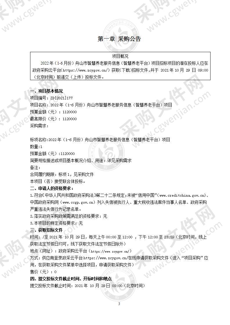 2022年（1-6月份）舟山市智慧养老服务信息（智慧养老平台）项目