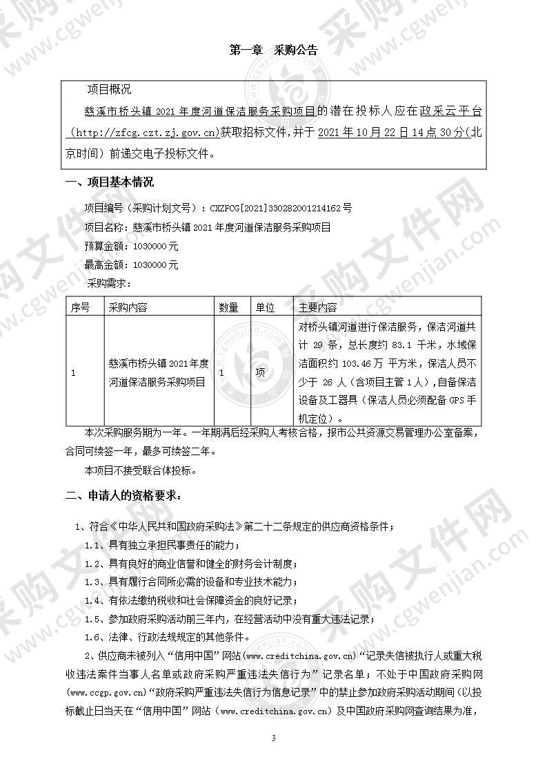 慈溪市桥头镇2021年度河道保洁服务采购项目