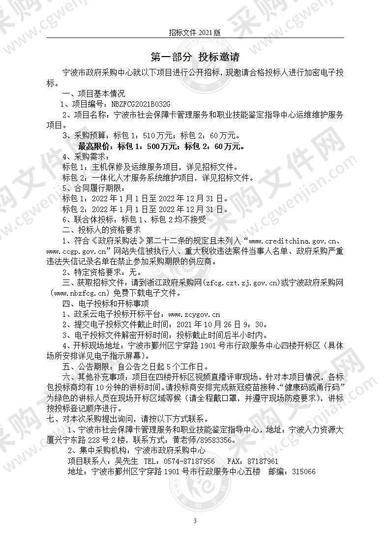 宁波市社会保障卡管理服务和职业技能鉴定指导中心运维维护服务项目