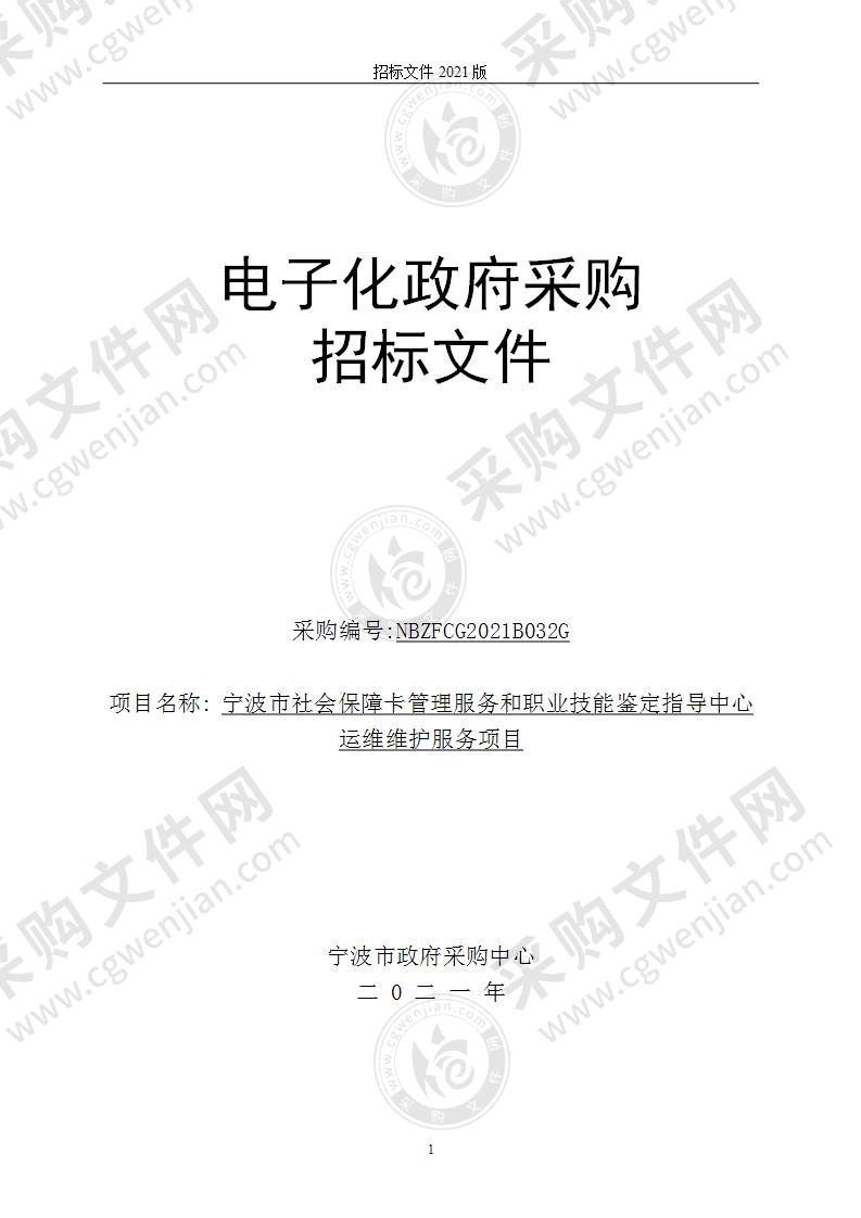 宁波市社会保障卡管理服务和职业技能鉴定指导中心运维维护服务项目