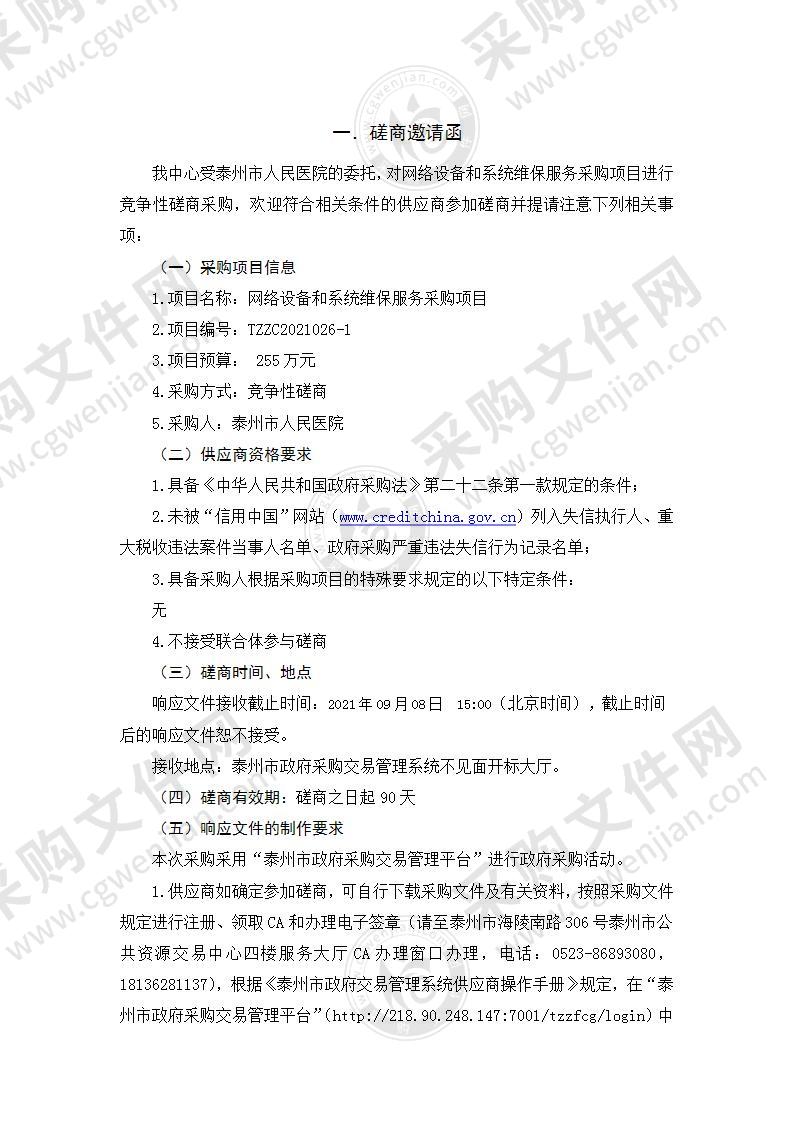 网络设备和系统维保服务采购项目