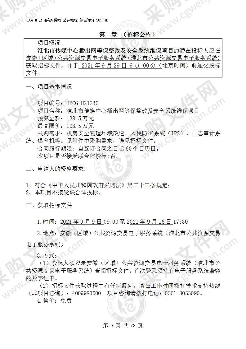 淮北市传媒中心播出网等保整改及安全系统维保项目