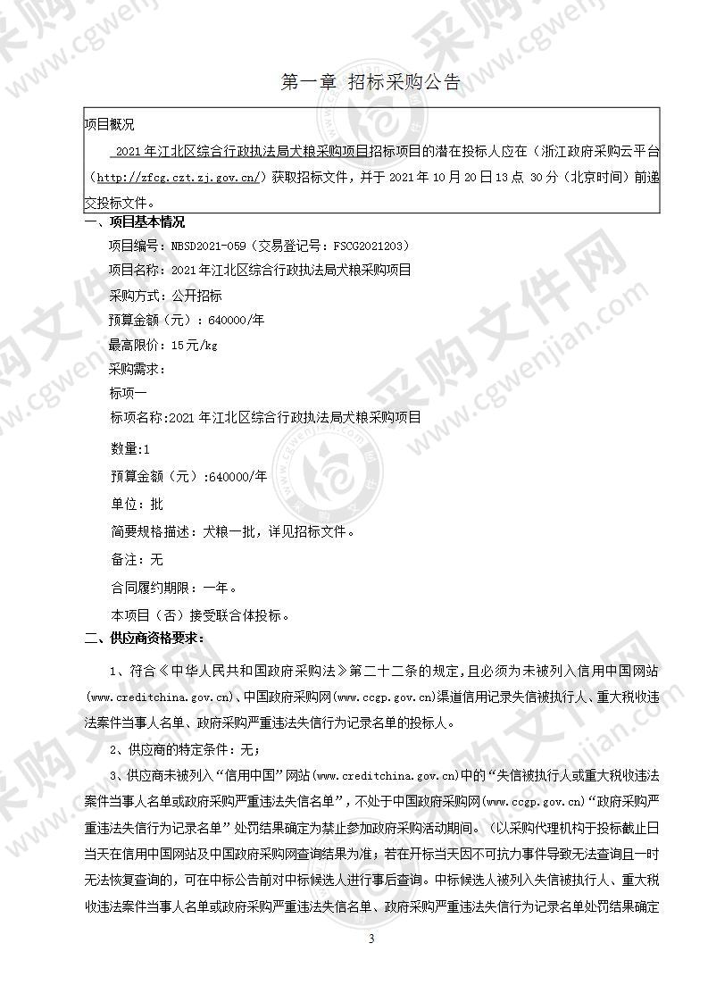 宁波市江北区综合行政执法大队2021年江北区综合行政执法局犬粮采购项目