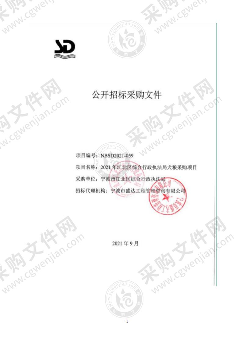 宁波市江北区综合行政执法大队2021年江北区综合行政执法局犬粮采购项目