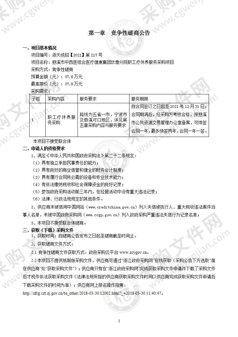 慈溪市中西医结合医疗健康集团坎墩分院职工疗休养服务采购项目