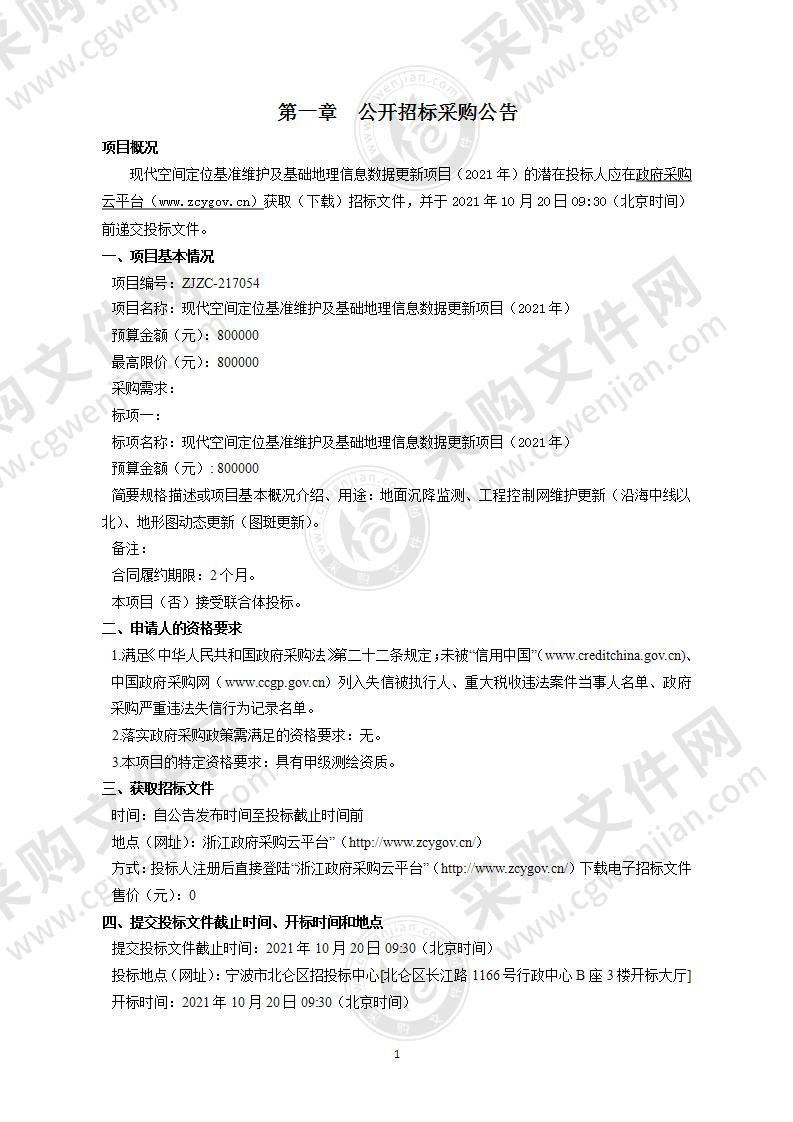 现代空间定位基准维护及基础地理信息数据更新项目（2021年）