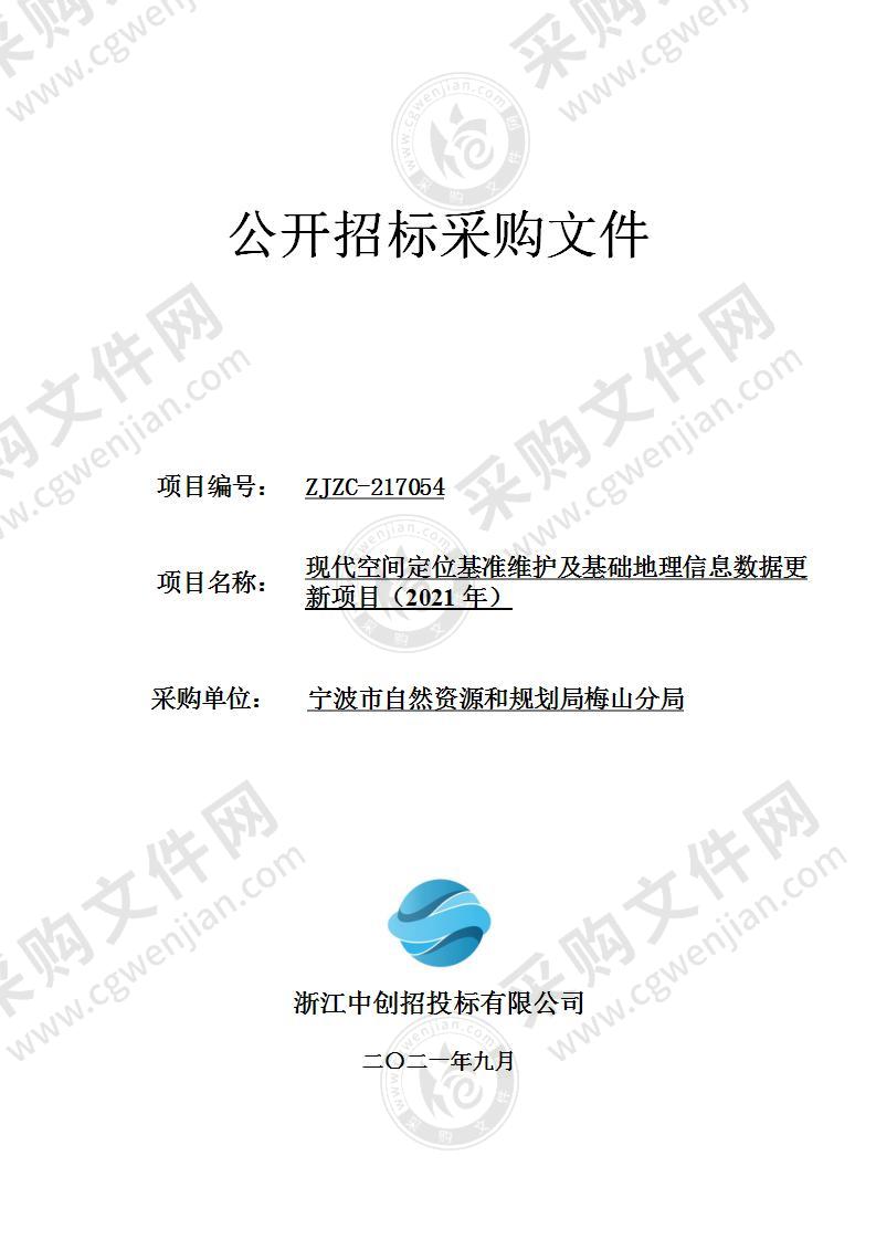 现代空间定位基准维护及基础地理信息数据更新项目（2021年）