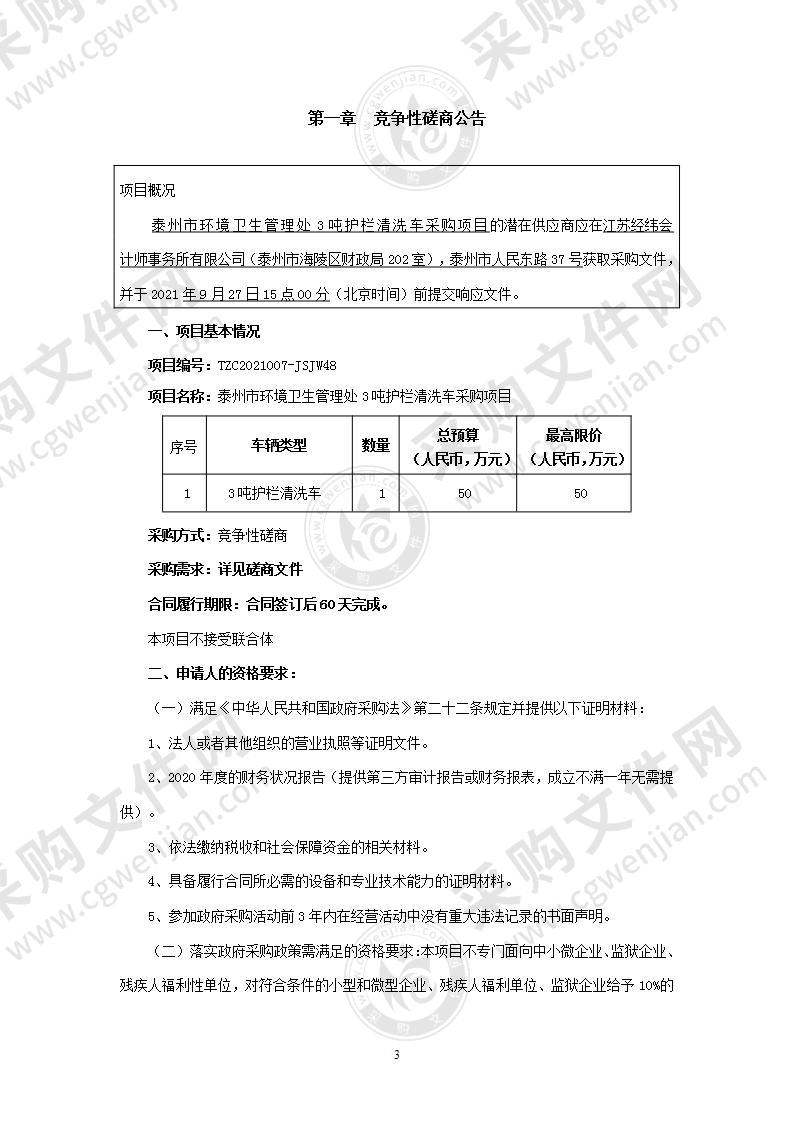 泰州市环境卫生管理处3吨护栏清洗车采购项目