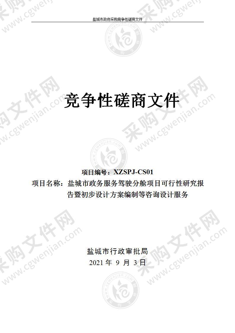 盐城市政务服务驾驶分舱项目可行性研究报告暨初步设计方案编制等咨询设计服务