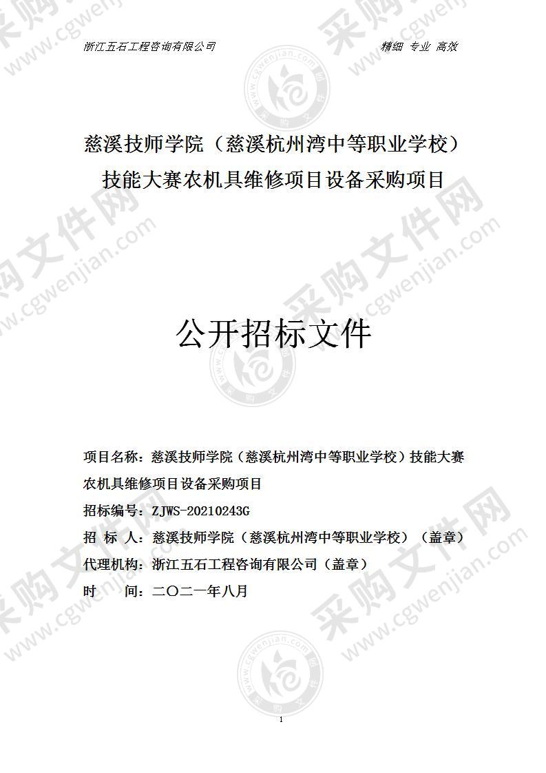 慈溪技师学院（慈溪杭州湾中等职业学校） 技能大赛农机具维修项目设备采购项目