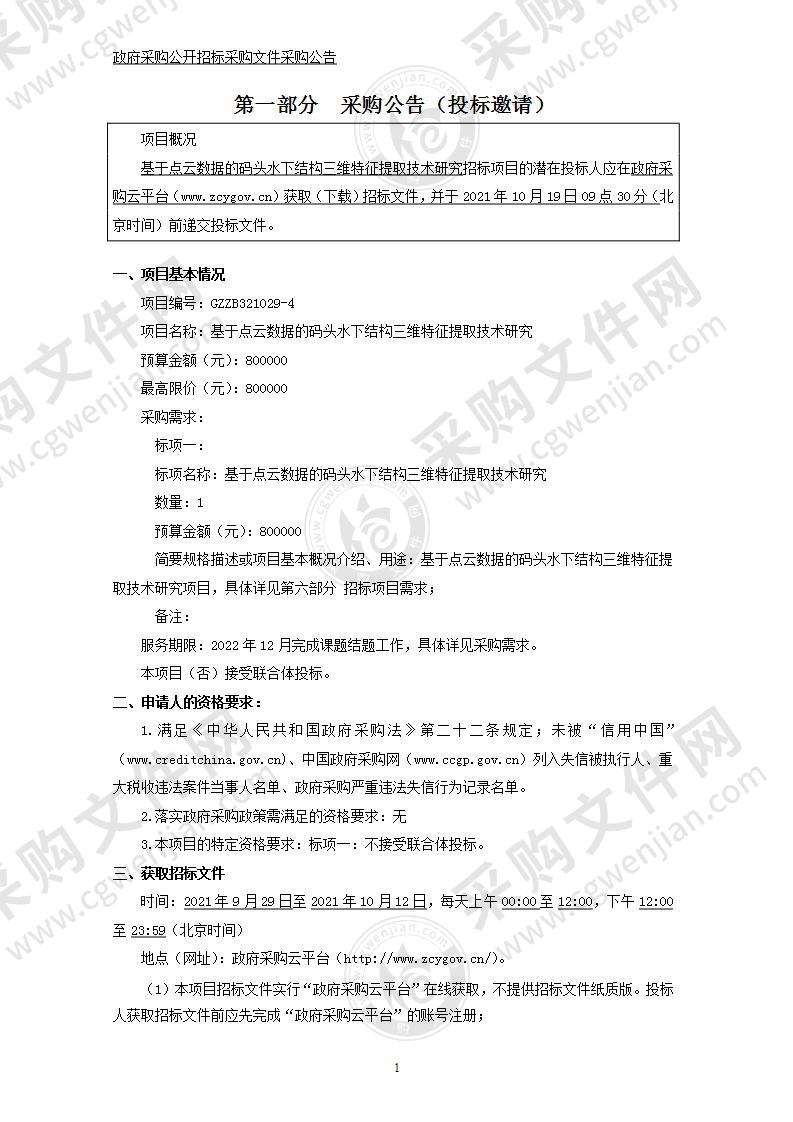 基于点云数据的码头水下结构三维特征提取技术研究