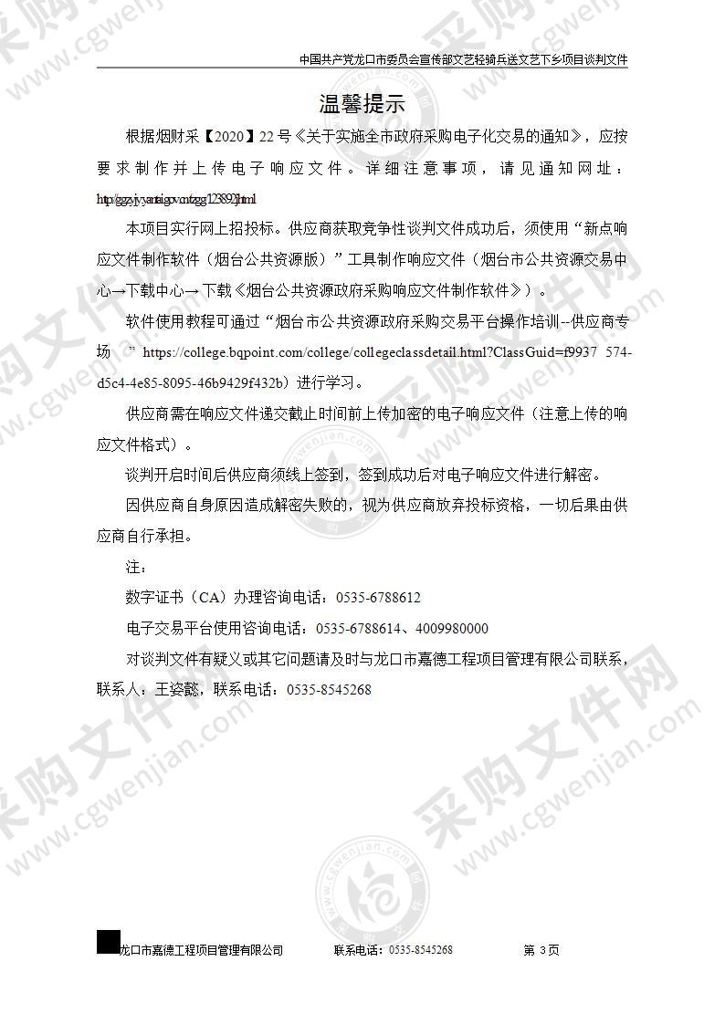 中国共产党龙口市委员会宣传部文艺轻骑兵送文艺下乡项目