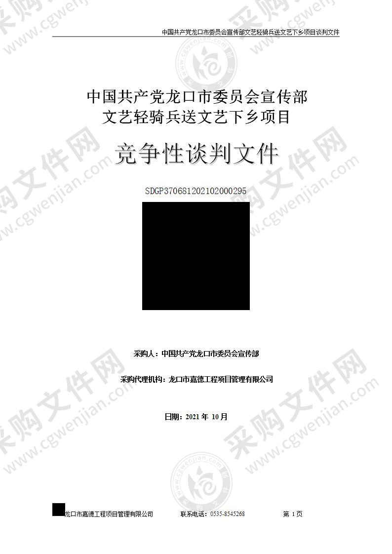 中国共产党龙口市委员会宣传部文艺轻骑兵送文艺下乡项目