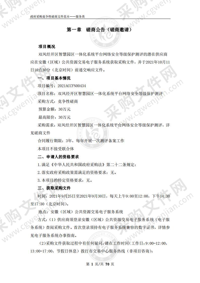 双凤经开区智慧园区一体化系统平台网络安全等级保护测评