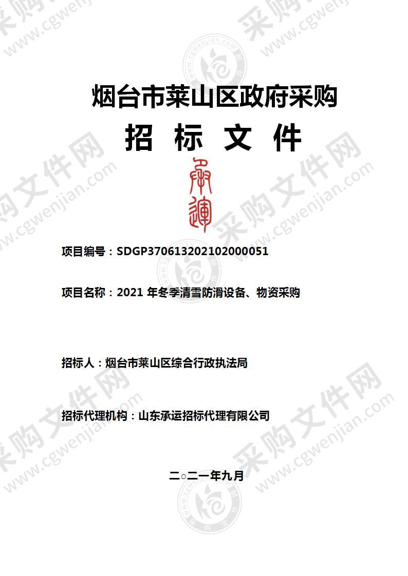 烟台市莱山区综合行政执法局2021年冬季清雪防滑设备、物资采购项目