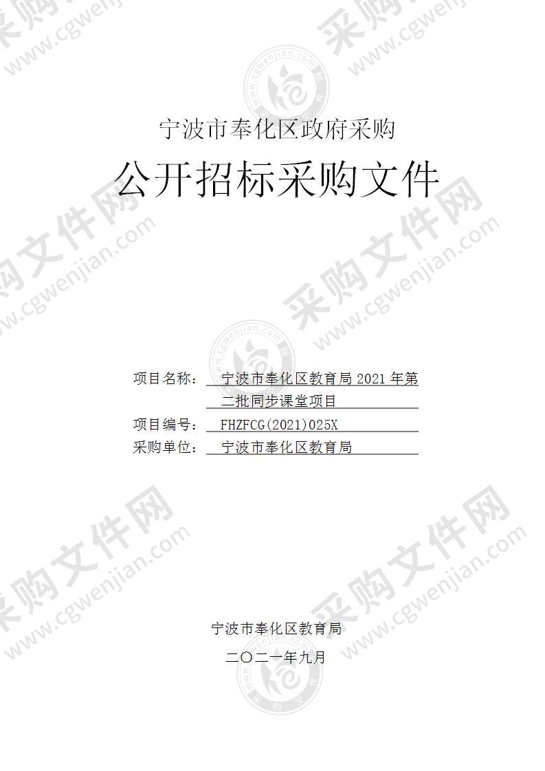 宁波市奉化区教育局2021年第二批同步课堂项目