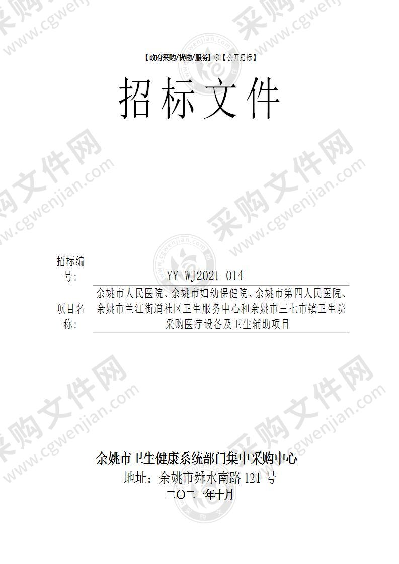 余姚市人民医院、余姚市妇幼保健院、余姚市第四人民医院、余姚市兰江街道社区卫生服务中心和余姚市三七市镇卫生院采购医疗设备及卫生辅助项目