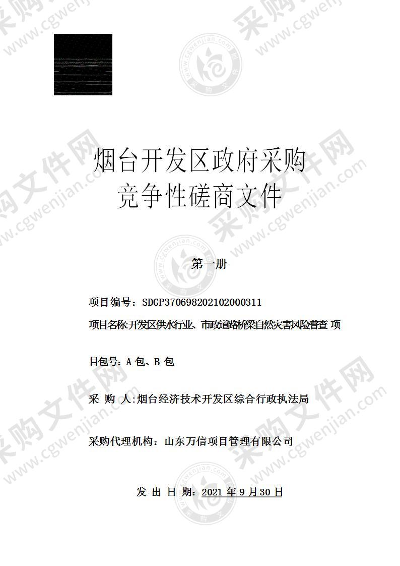 烟台经济技术开发区综合行政执法局开发区供水行业、市政道路桥梁自然灾害风险普查