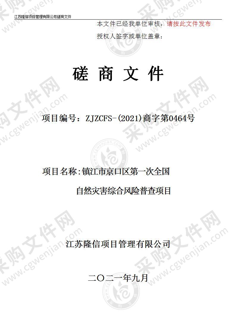 镇江市京口区第一次全国自然灾害综合风险普查项目