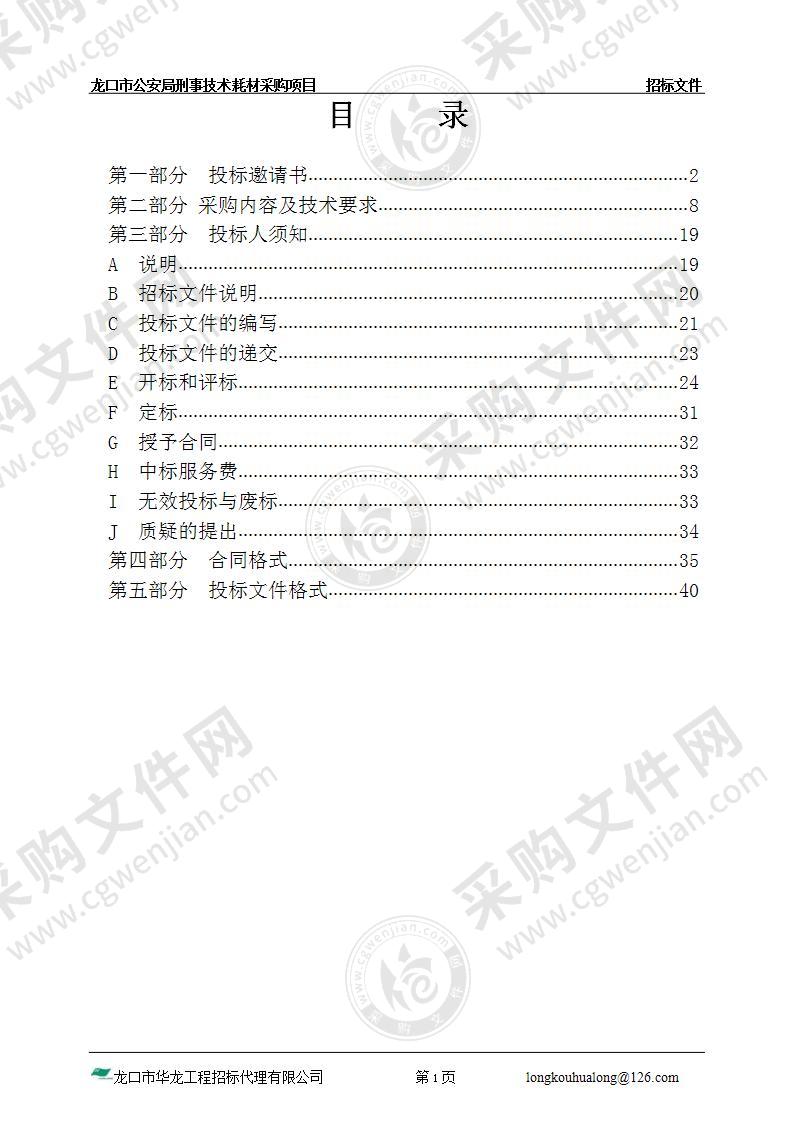 龙口市公安局刑事技术耗材采购项目