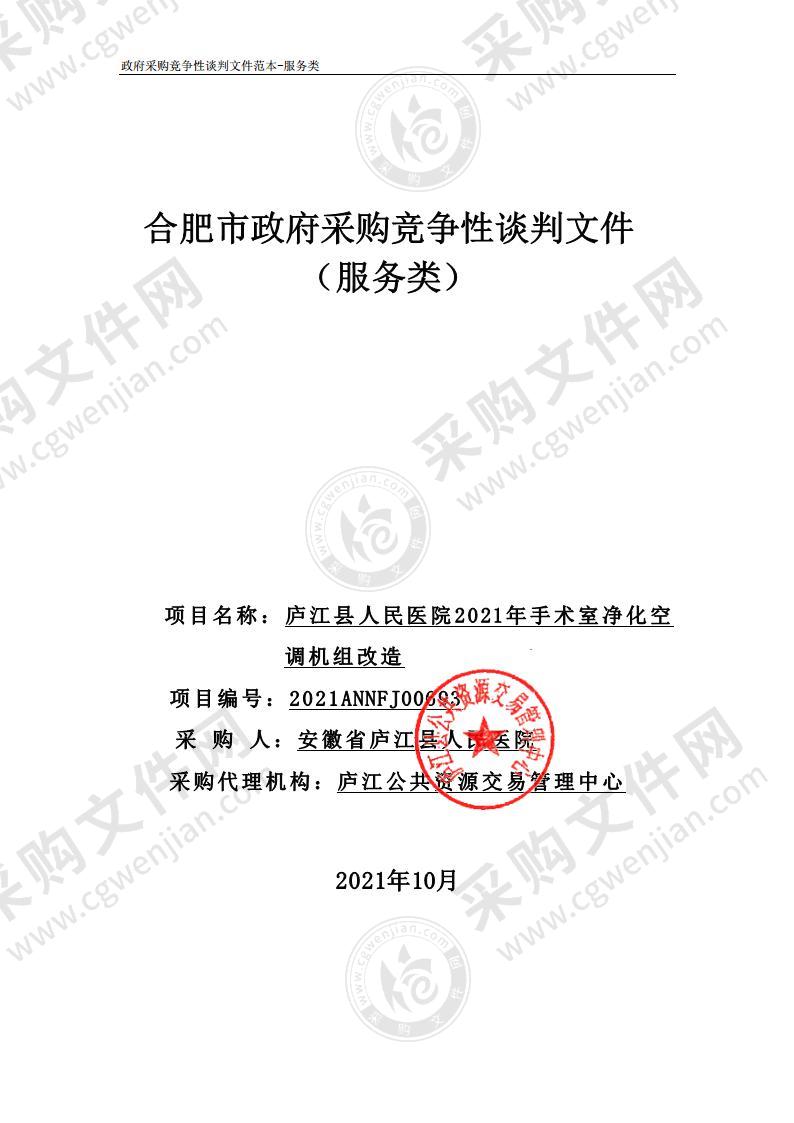 庐江县人民医院2021年手术室净化空调机组改造