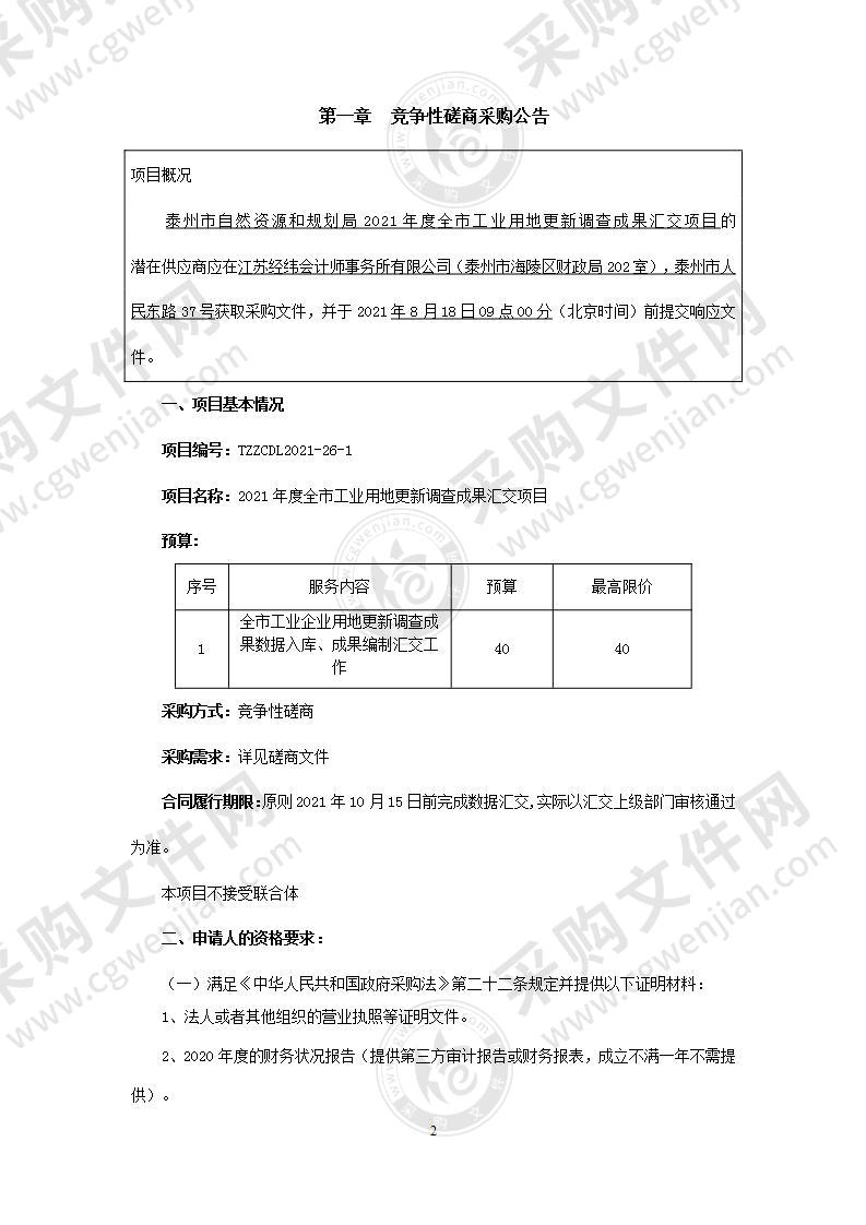 2021年度全市工业用地更新调查成果汇交项目