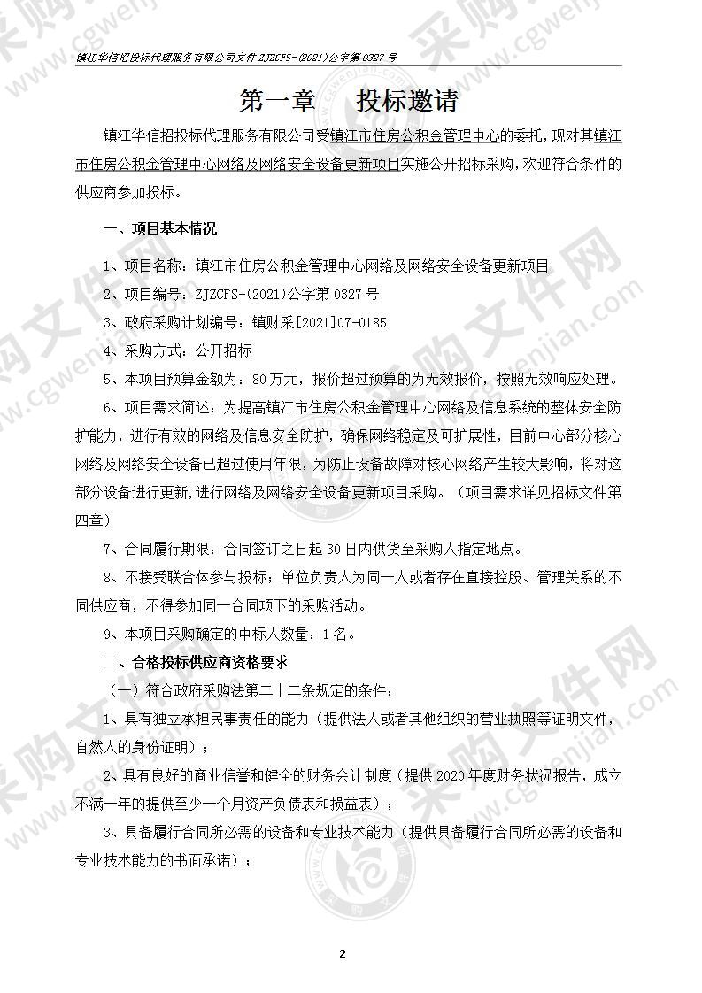 镇江市住房公积金管理中心网络及网络安全设备更新项目