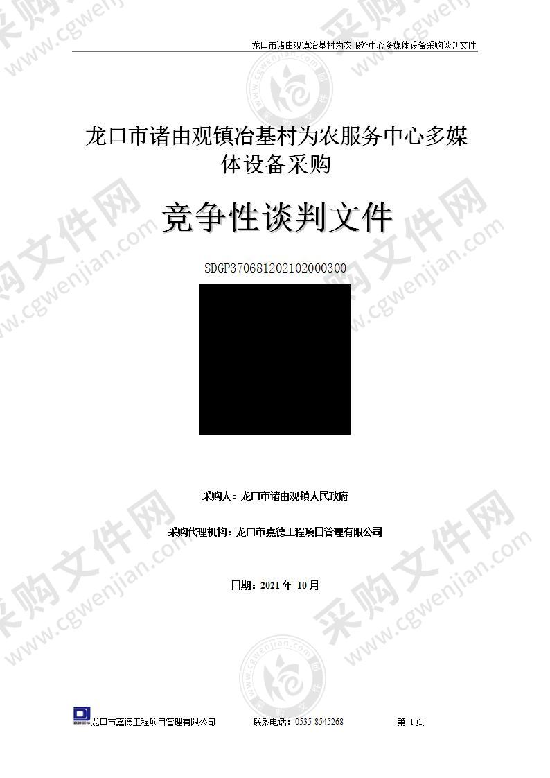 龙口市诸由观镇冶基村为农服务中心多媒体设备采购