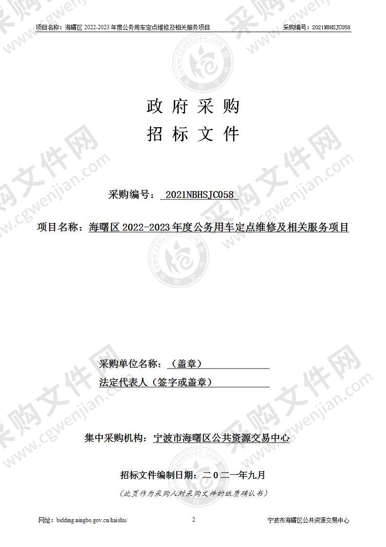 海曙区2022-2023年度公务用车定点维修及相关服务项目