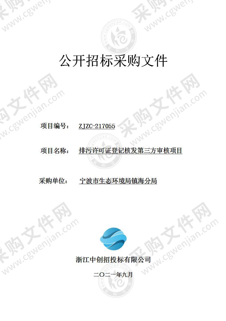 排污许可证登记核发第三方审核项目