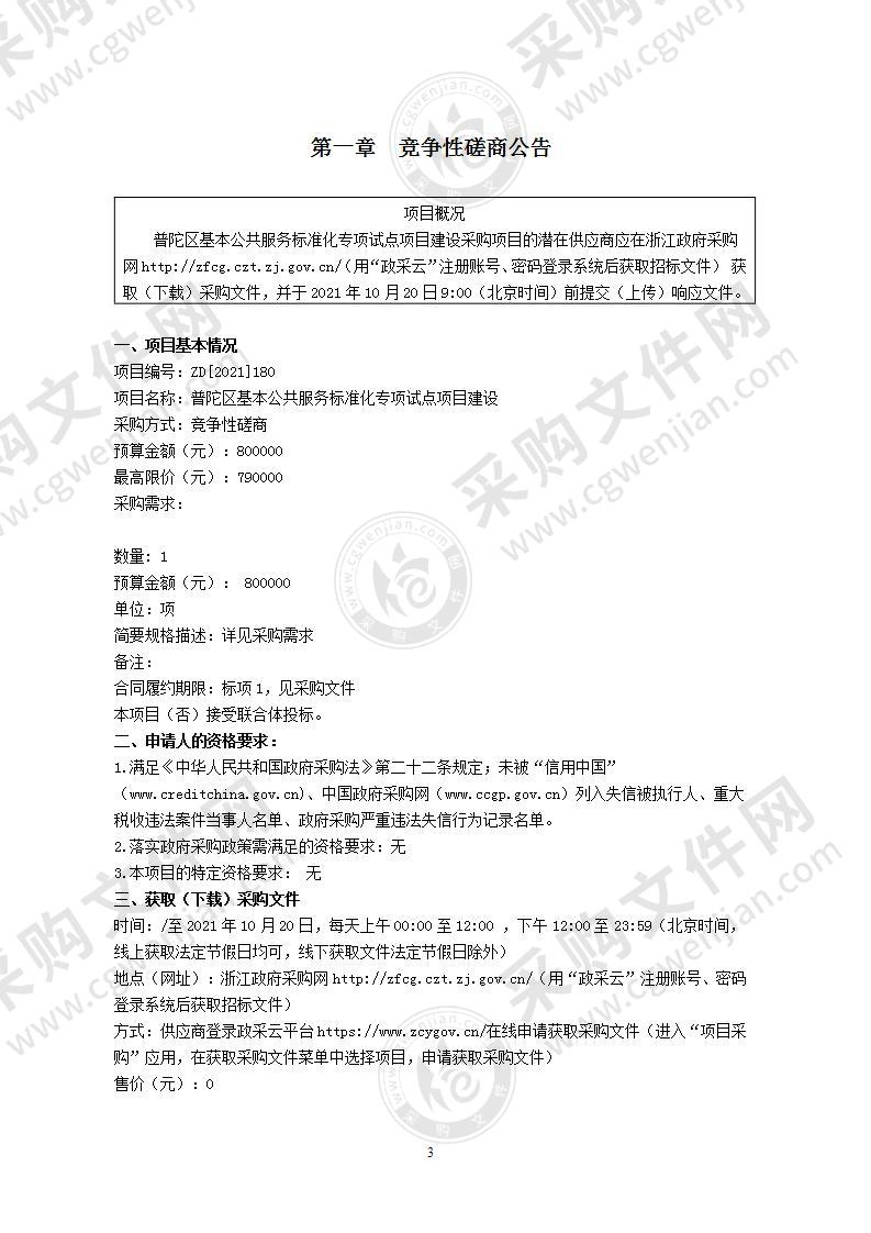 普陀区基本公共服务标准化专项试点项目建设