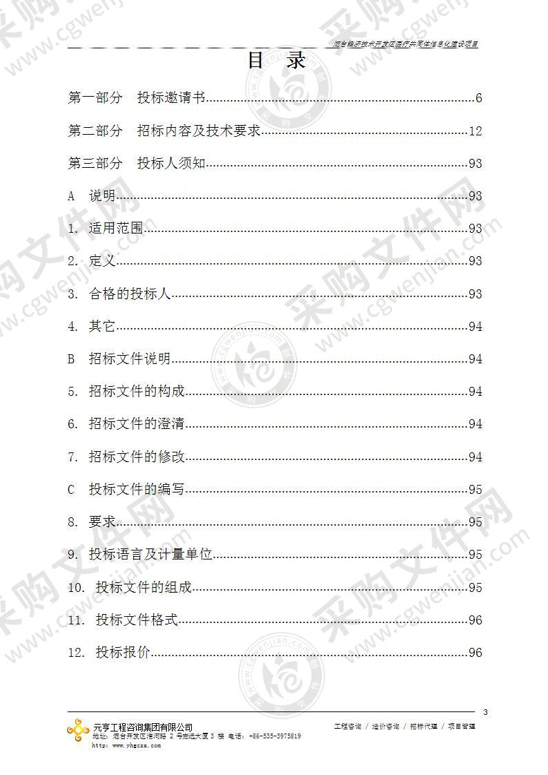 烟台业达医院烟台经济技术开发区医疗共同体信息化建设项目