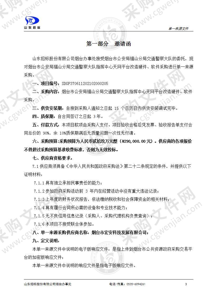 烟台市公安局福山分局交通警察大队指挥中心天网平台改造硬件、软件采购