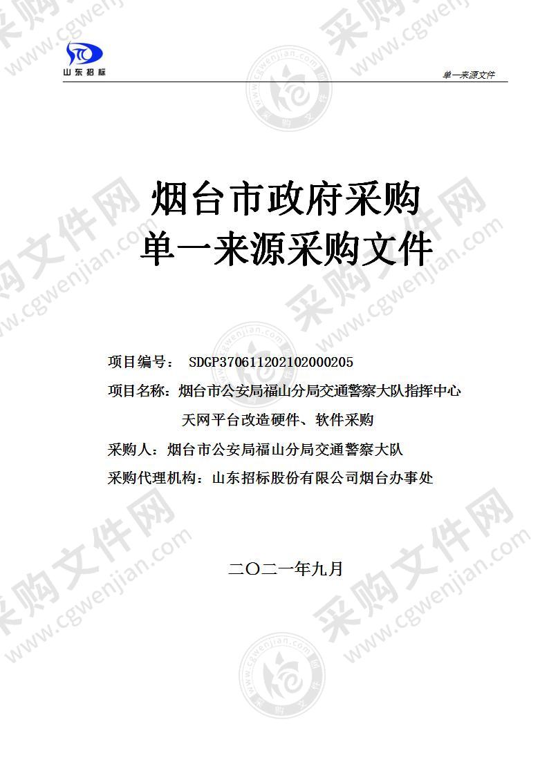 烟台市公安局福山分局交通警察大队指挥中心天网平台改造硬件、软件采购