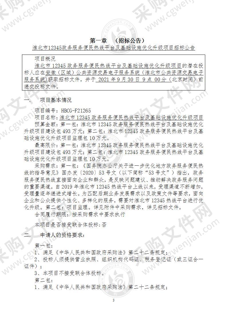 淮北市12345政务服务便民热线平台及基础设施优化升级项目