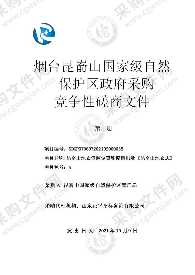 昆嵛山国家级自然保护区管理局昆嵛山地衣资源调查和编研出版《昆嵛山地衣志》