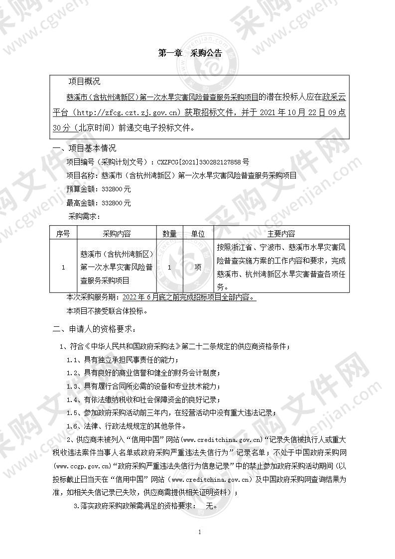 慈溪市（含杭州湾新区）第一次水旱灾害风险普查服务采购项目